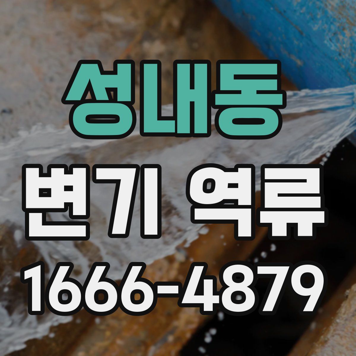 성내동 변기 역류