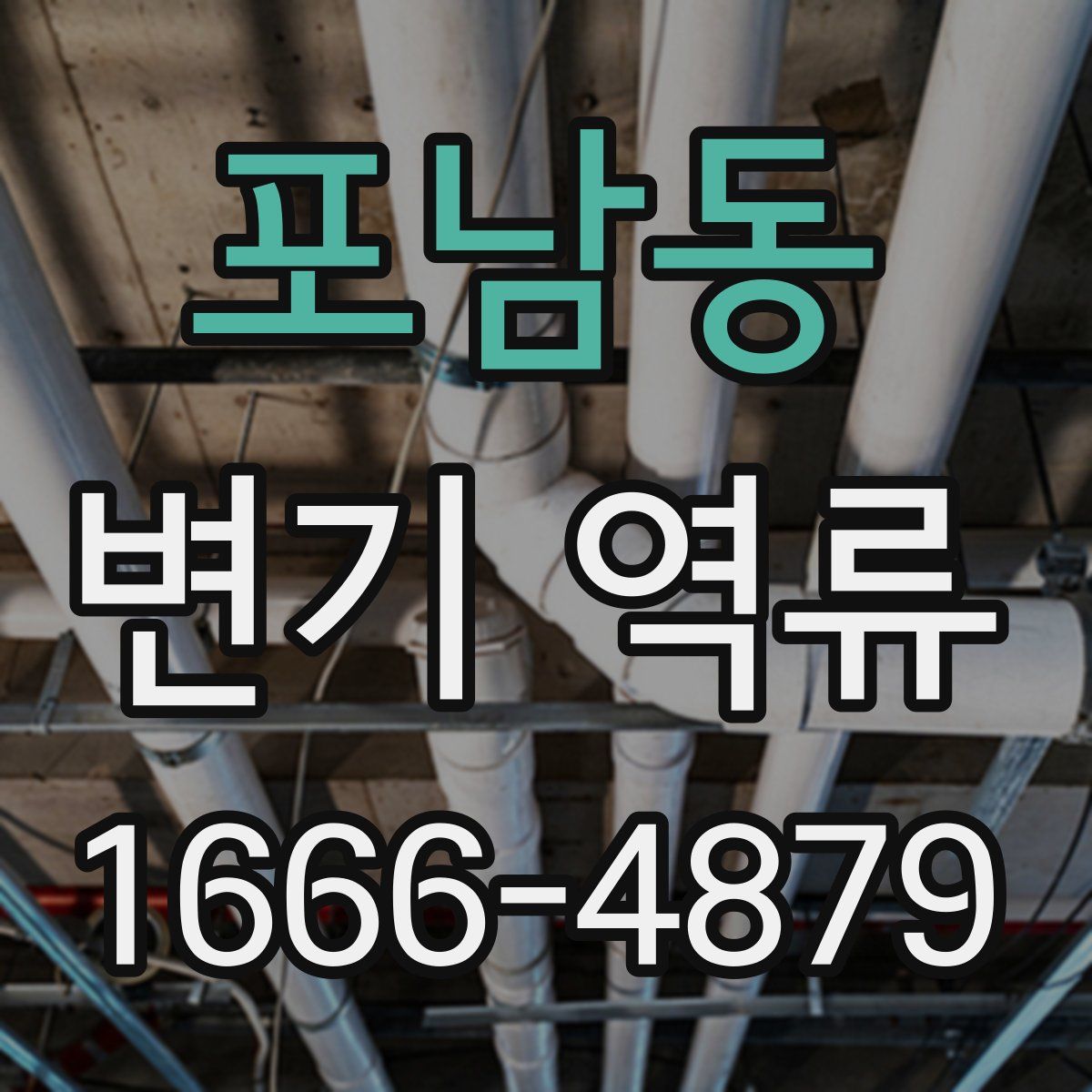 포남동 변기 역류