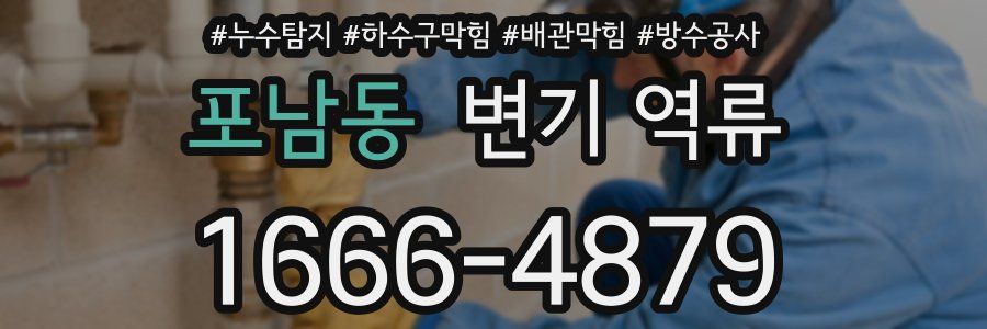 포남동 변기 역류