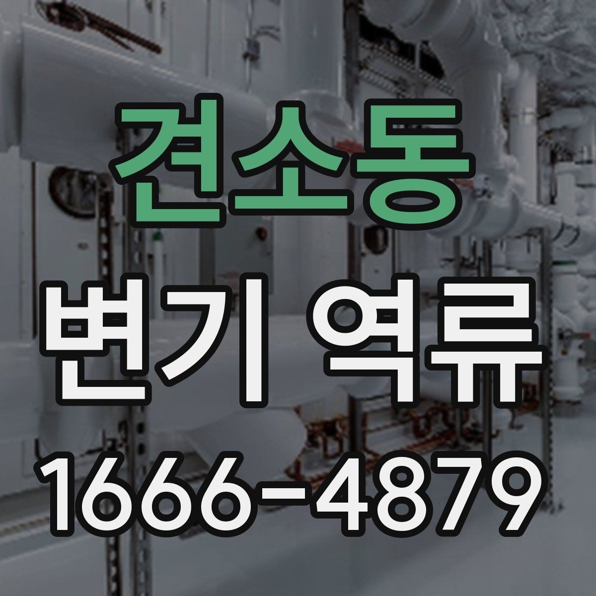 견소동 변기 역류 원인을 찾는 실전 체크리스트