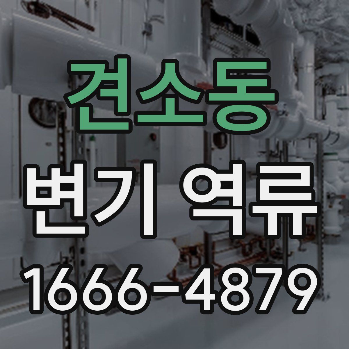 견소동 변기 역류
