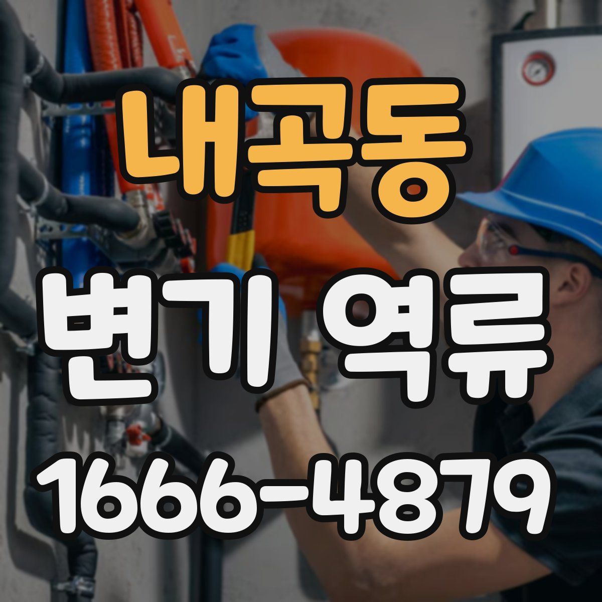 내곡동 변기 역류