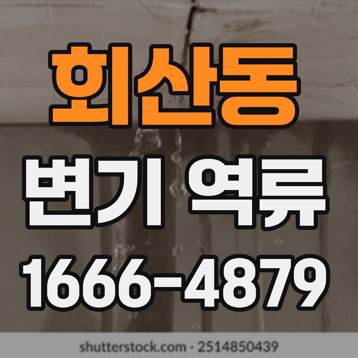회산동 변기 역류 아파트 공용배관 점검이 필요한 순간