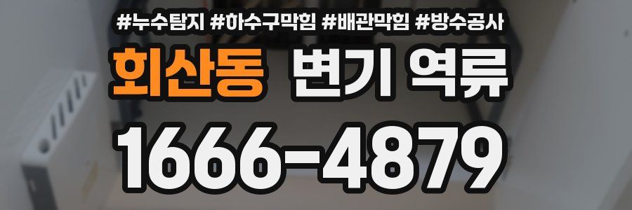회산동 변기 역류