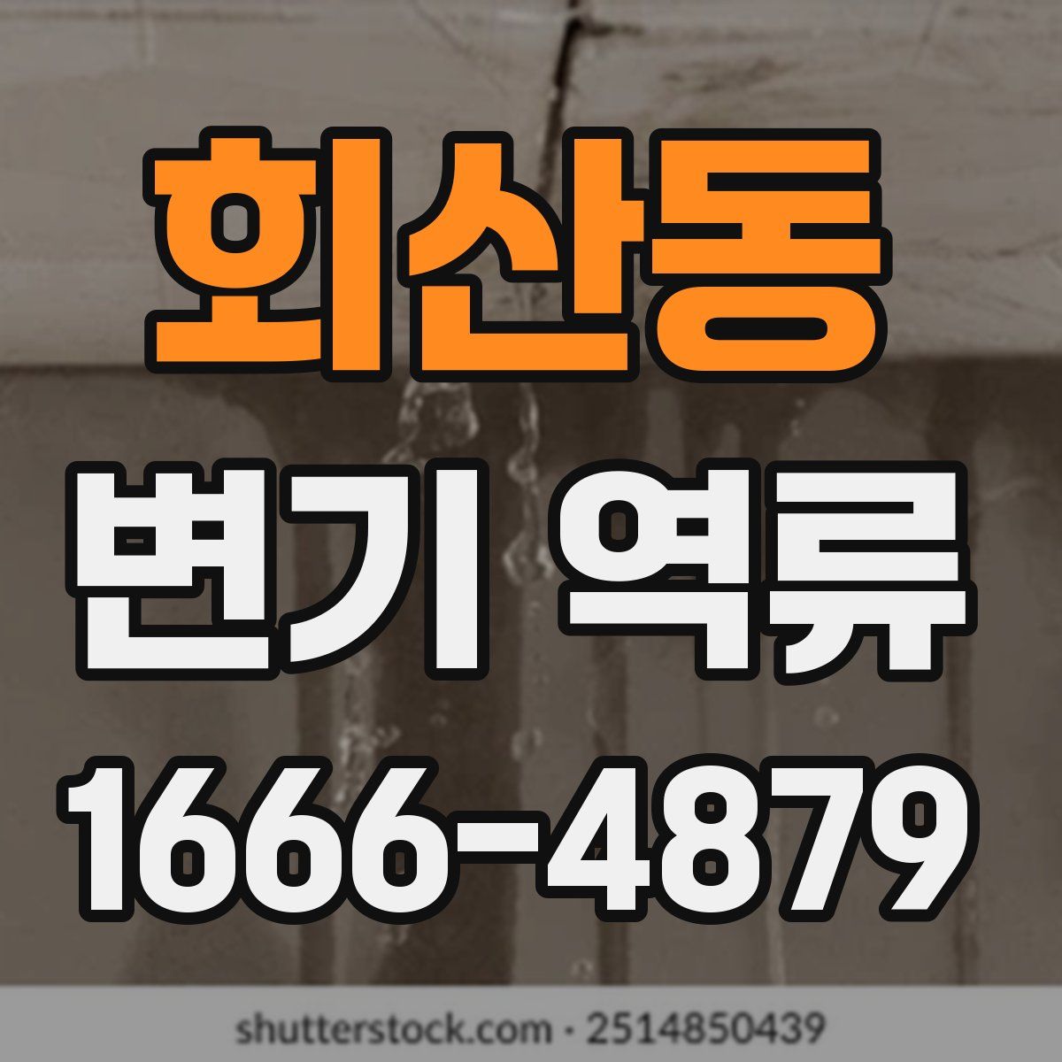 회산동 변기 역류