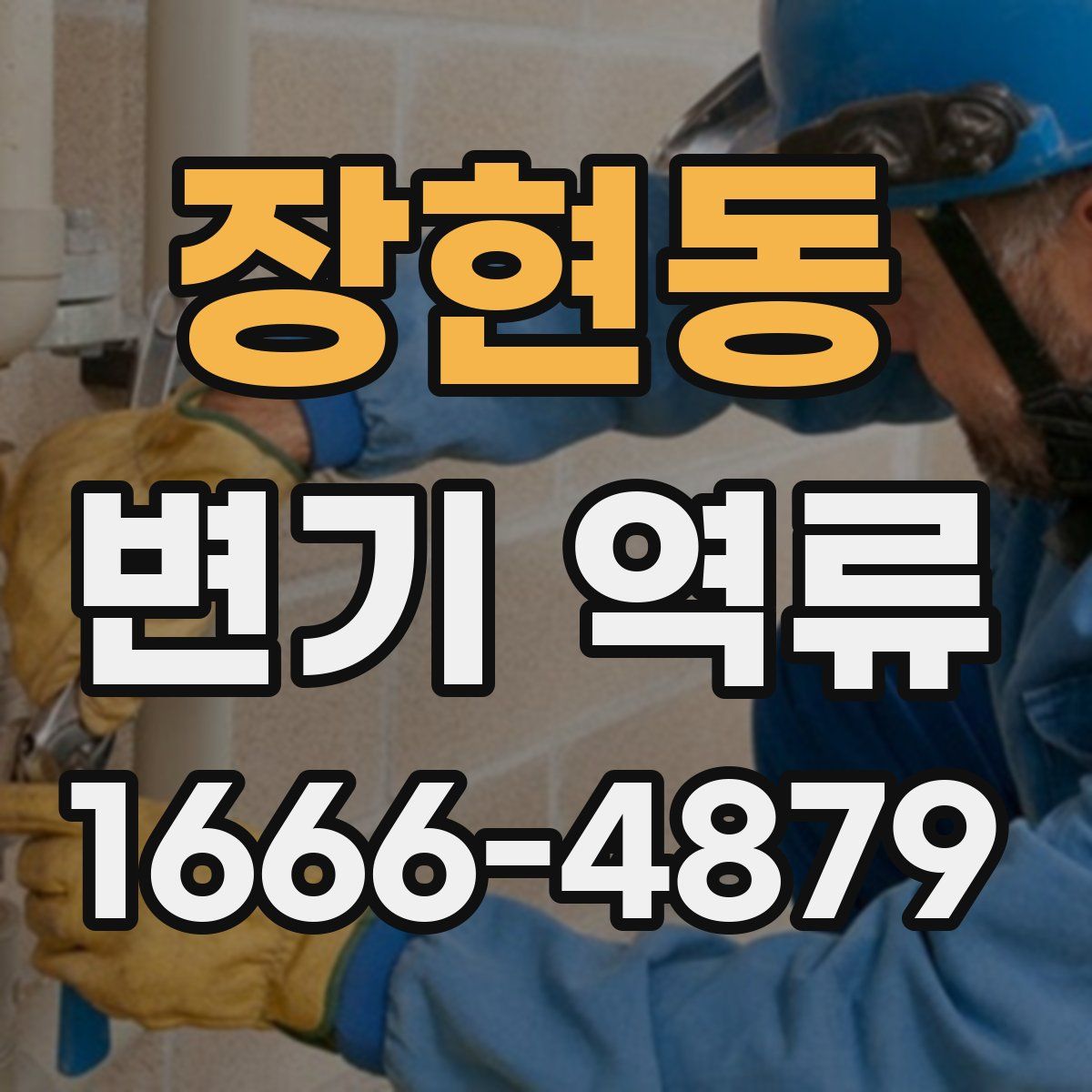 장현동 변기 역류