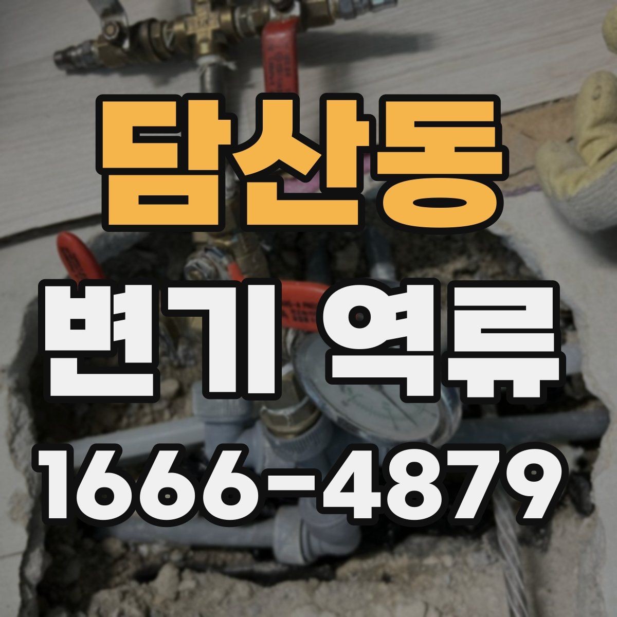 담산동 변기 역류 생활 속 사용 습관도 영향을 줄까