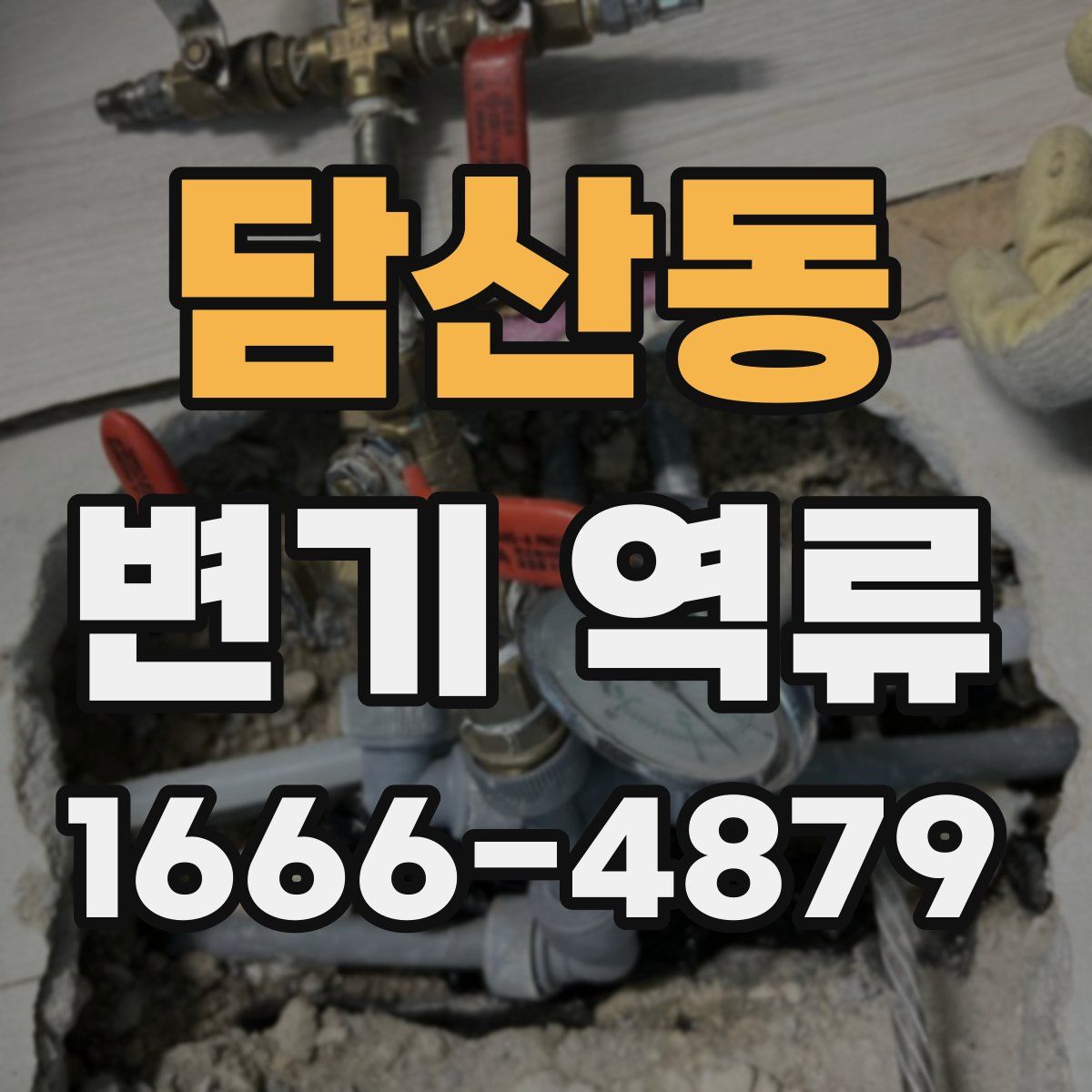 담산동 변기 역류