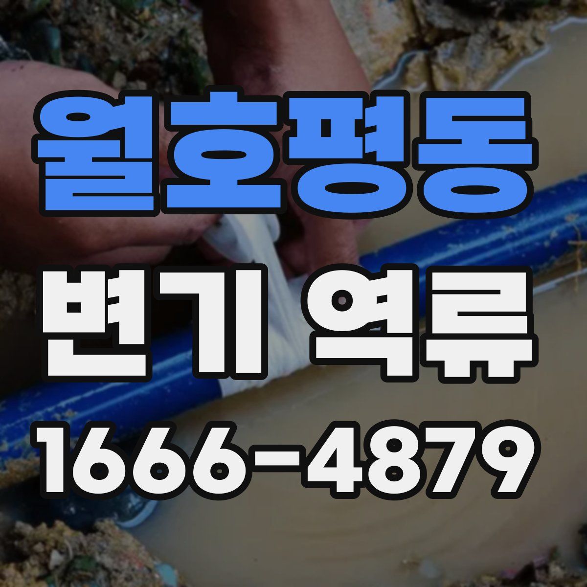 월호평동 변기 역류