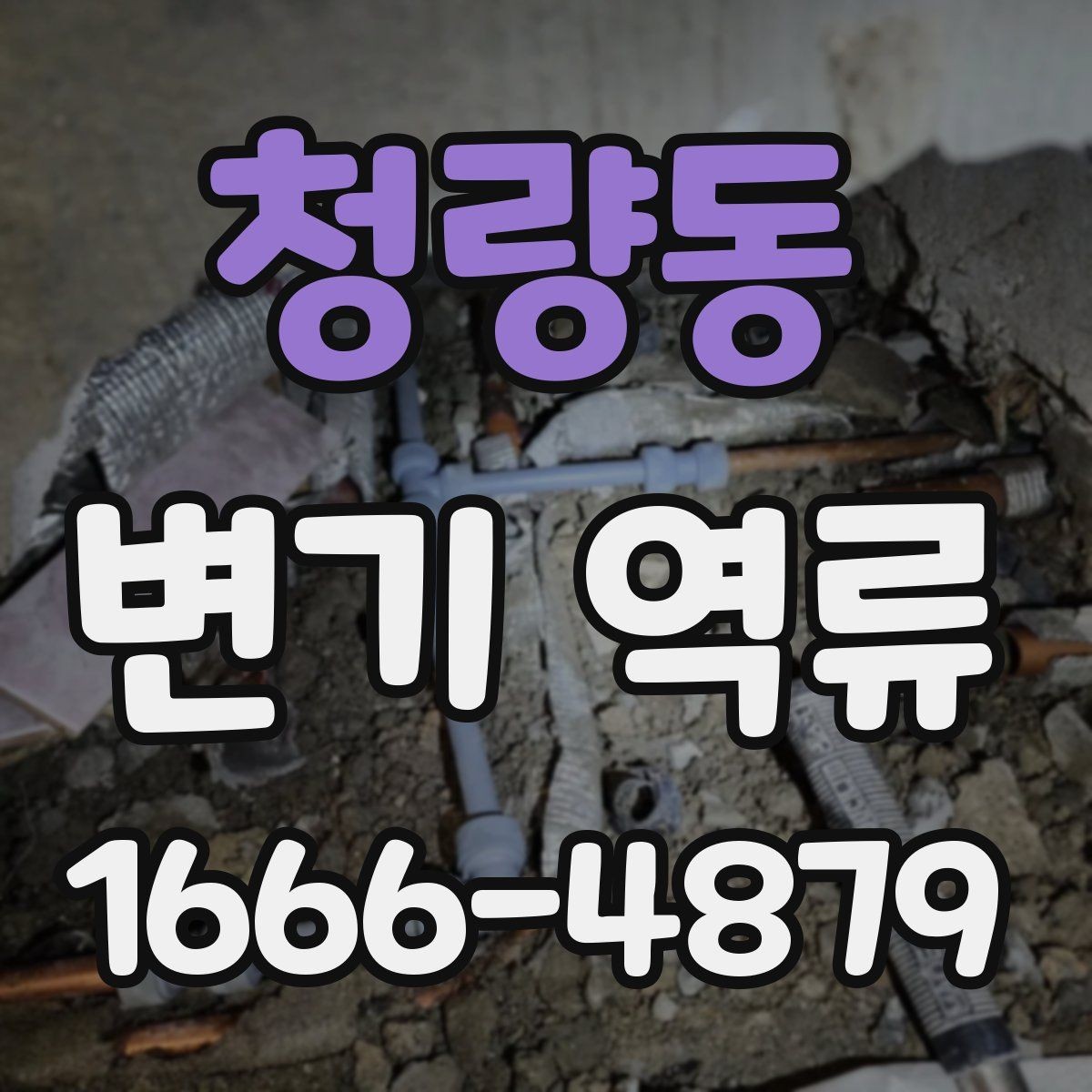 청량동 변기 역류 수리 전에 알아둘 점