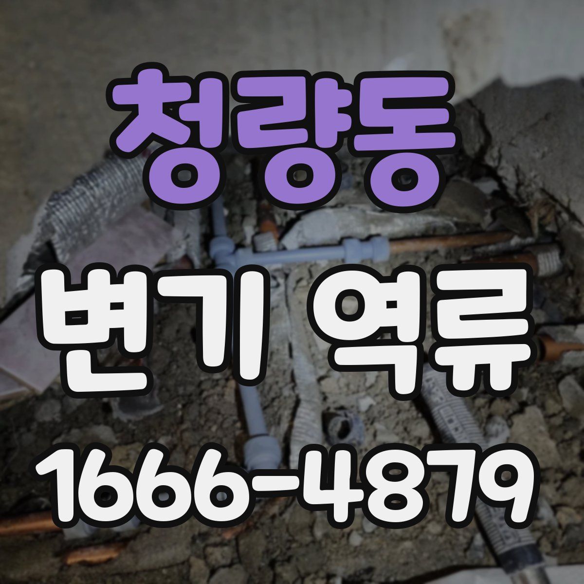 청량동 변기 역류