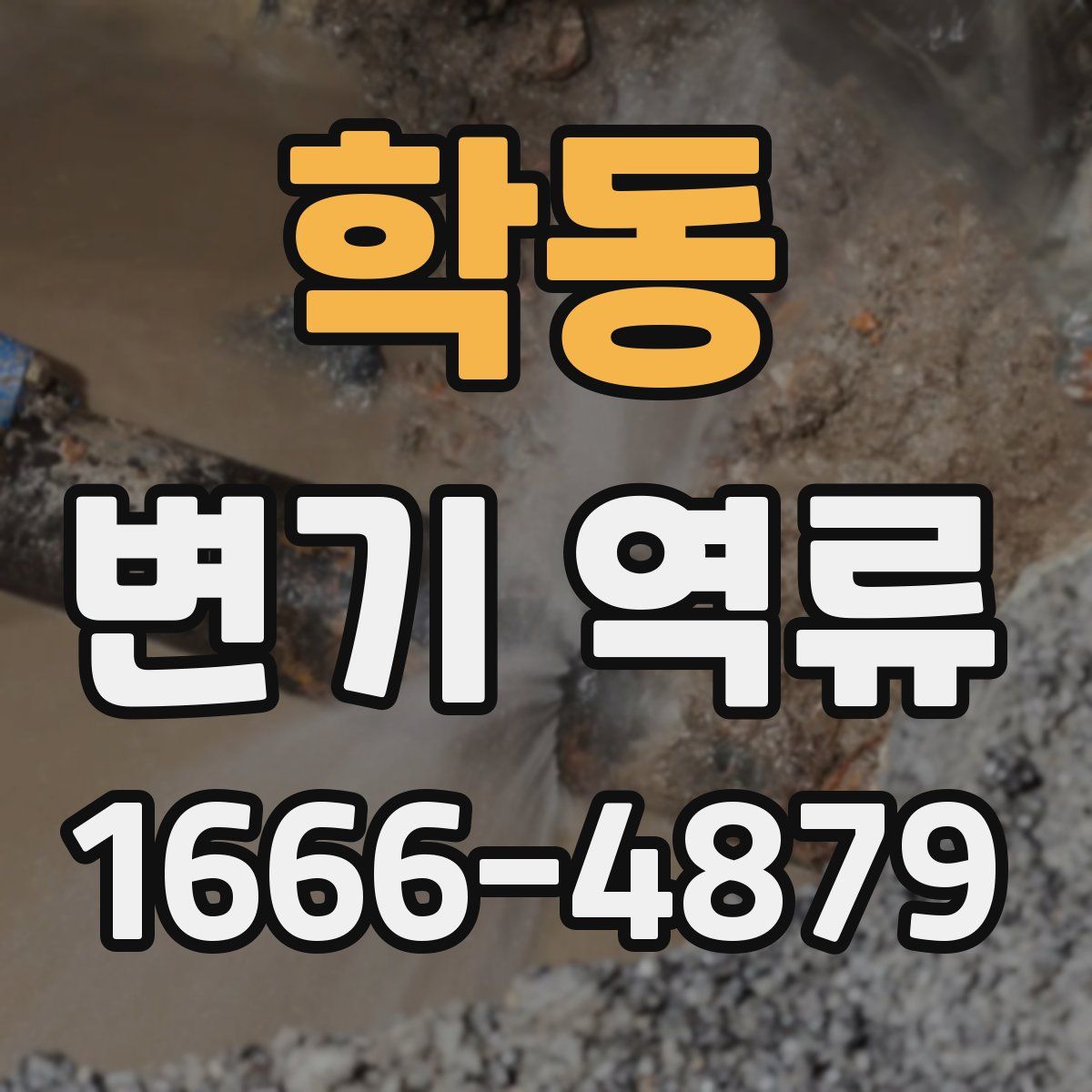 학동 변기 역류