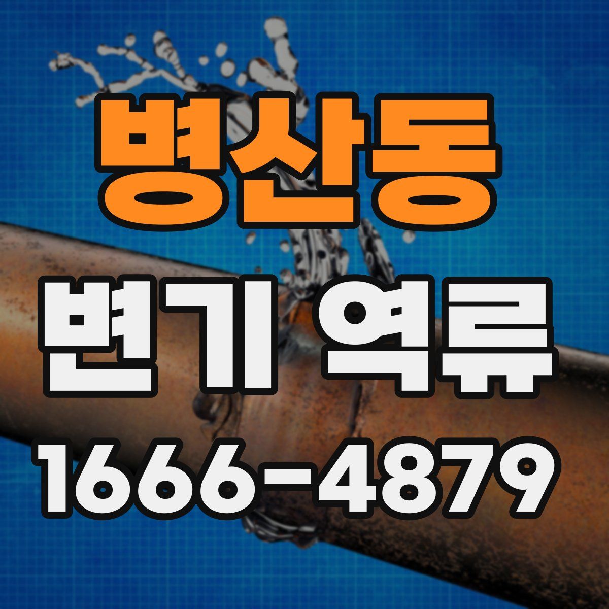 병산동 변기 역류