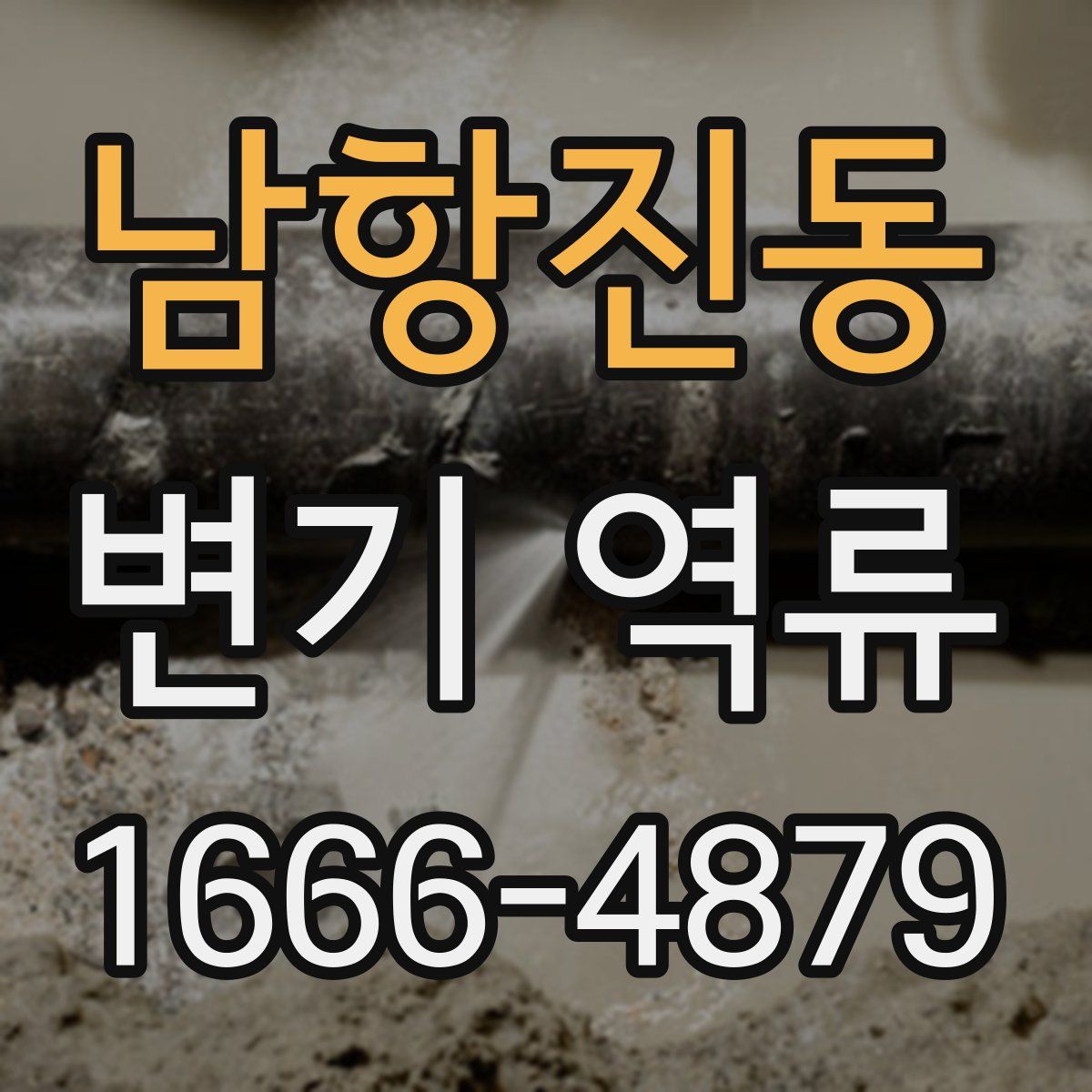 남항진동 변기 역류