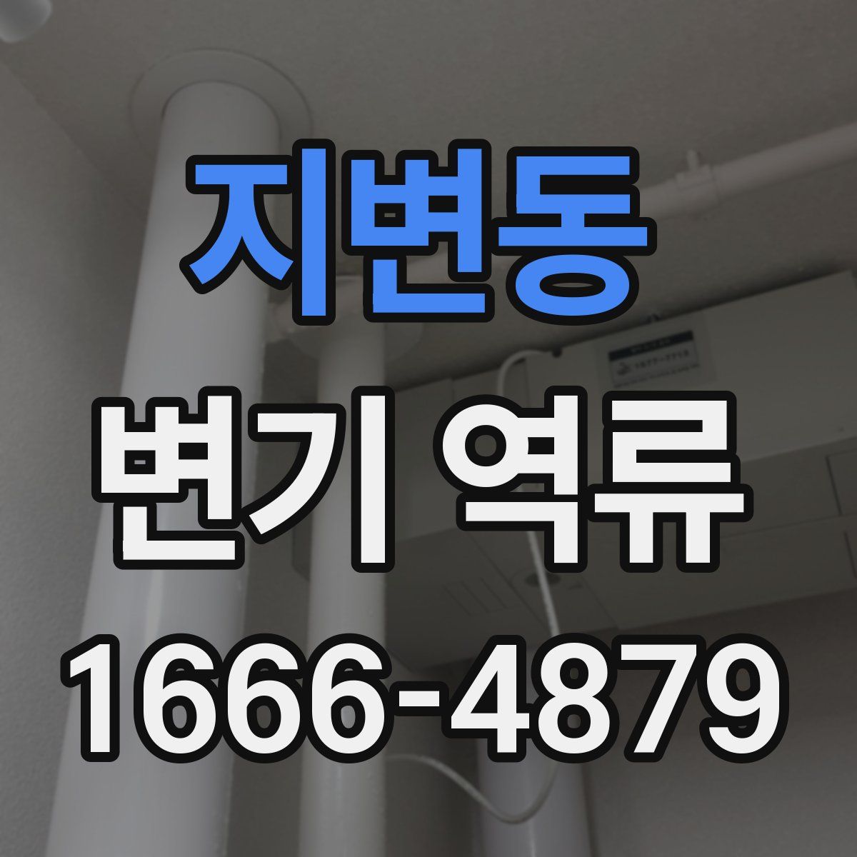 지변동 변기 역류