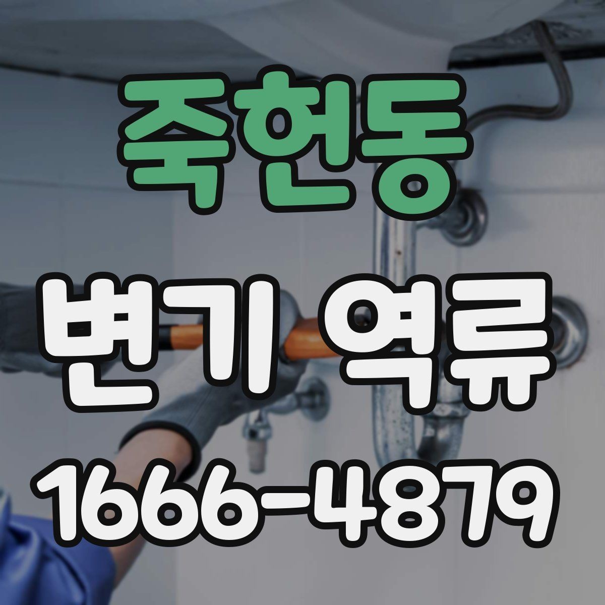 죽헌동 변기 역류 상황별 확인 포인트 모음