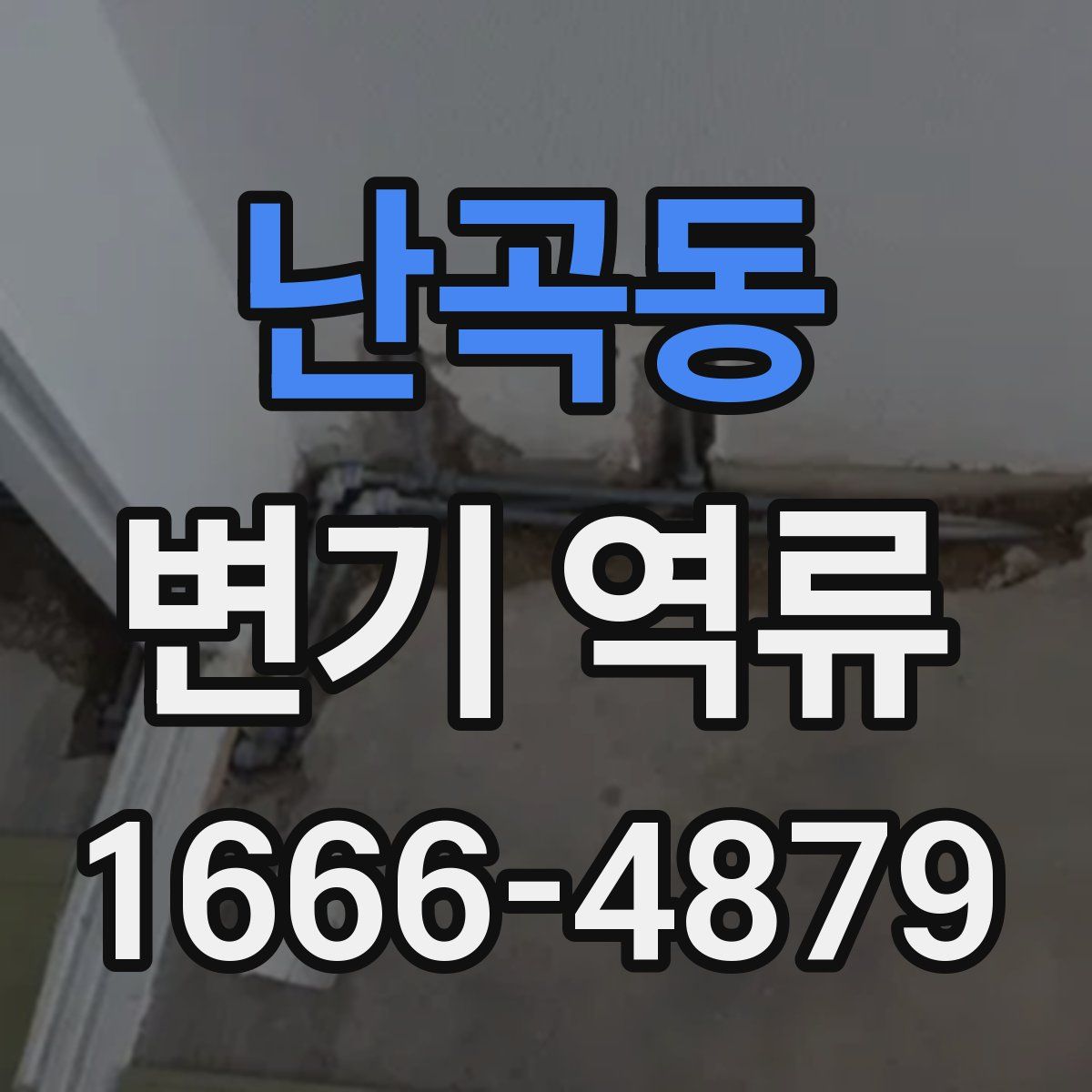 난곡동 변기 역류
