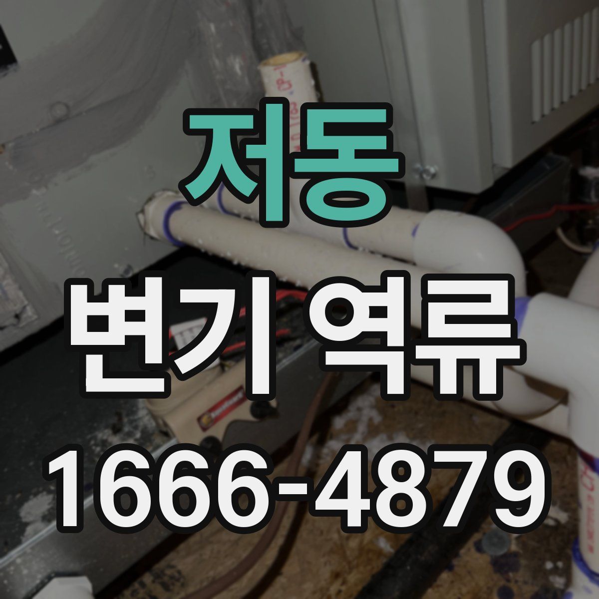 저동 변기 역류