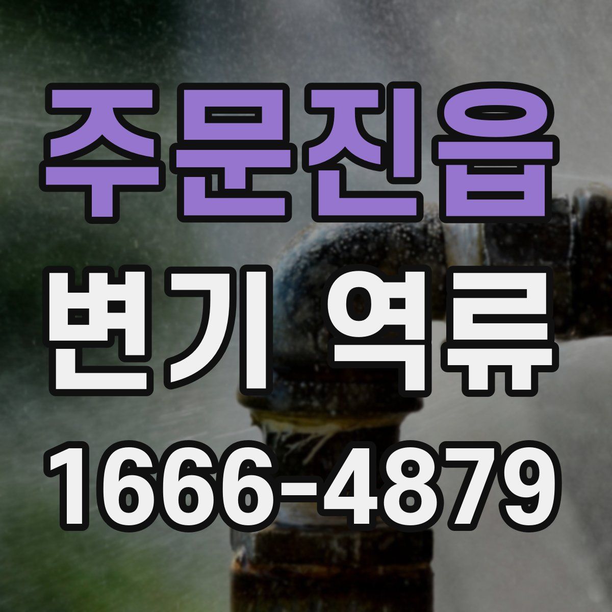 주문진읍 변기 역류