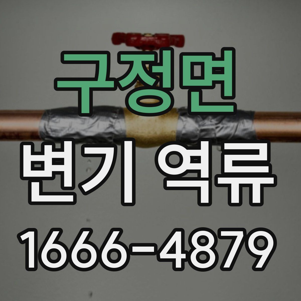 구정면 변기 역류 점검 후에도 계속될 때 다음 단계