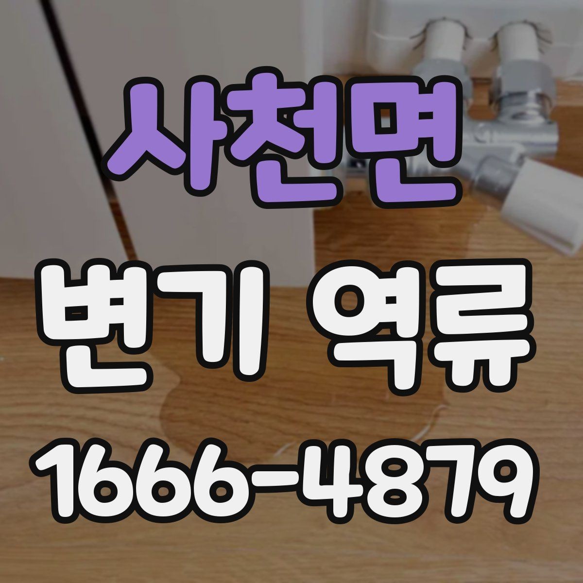 사천면 변기 역류 응급 대처와 예방 방법