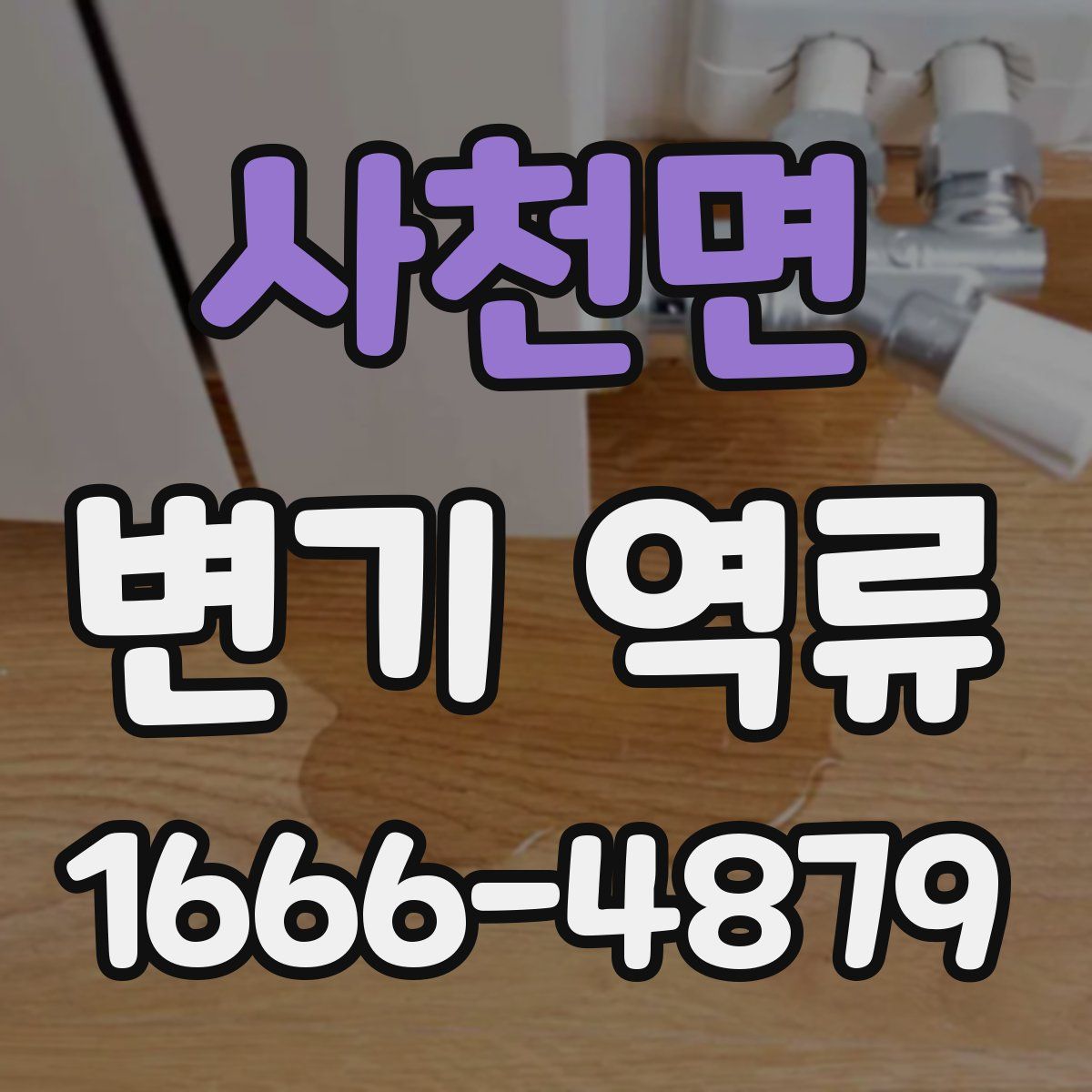 사천면 변기 역류