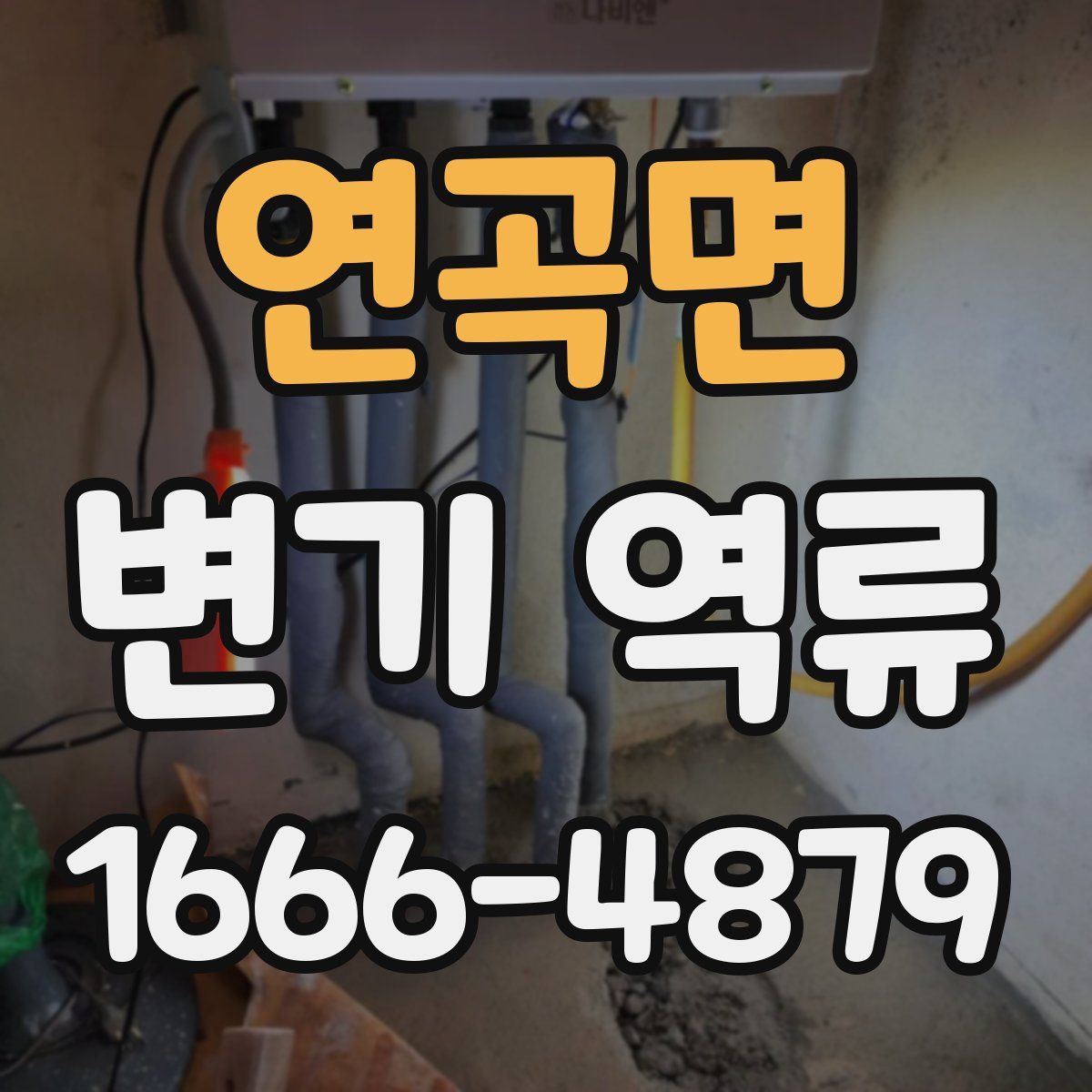 연곡면 변기 역류