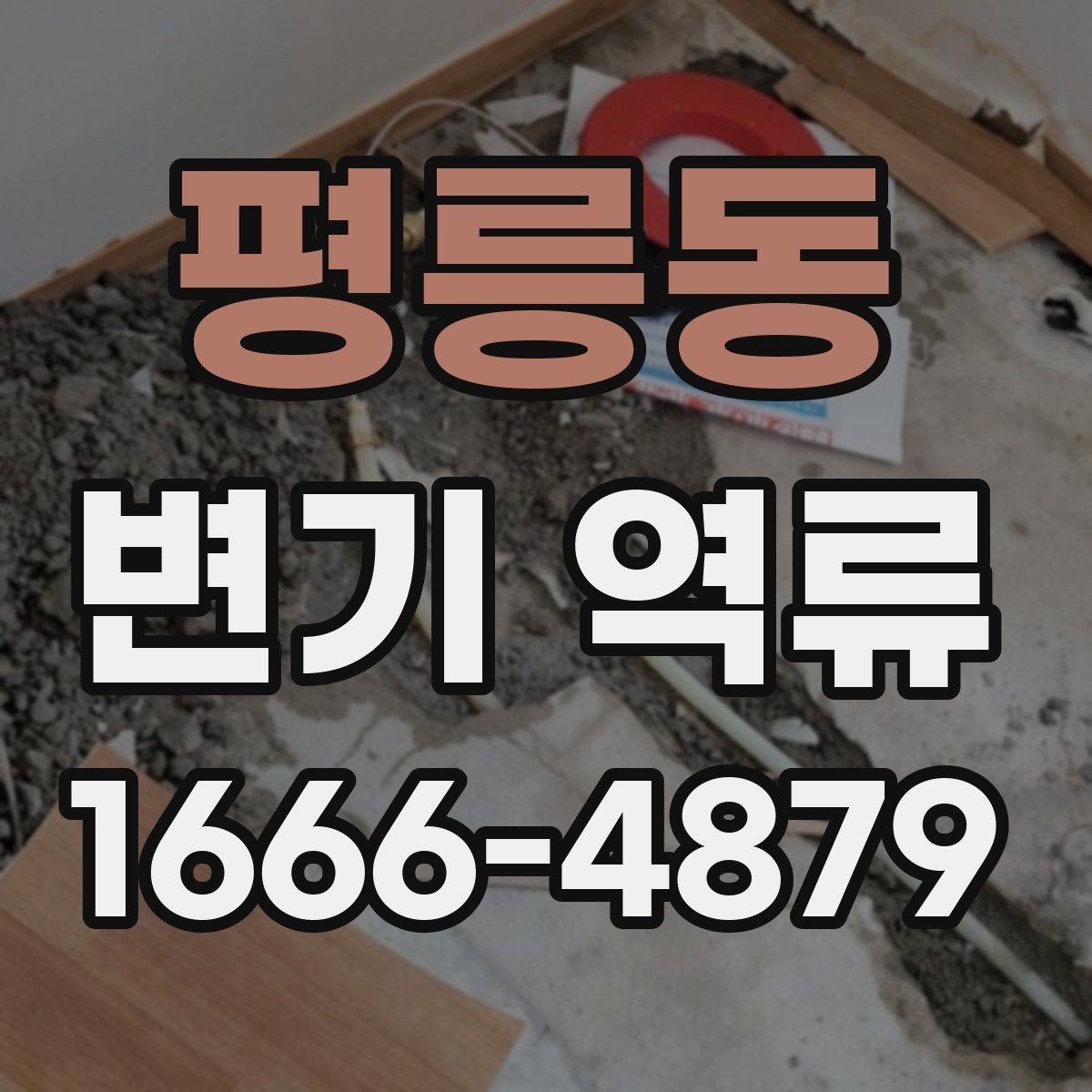 평릉동 변기 역류 발생 시 흔한 원인 정리