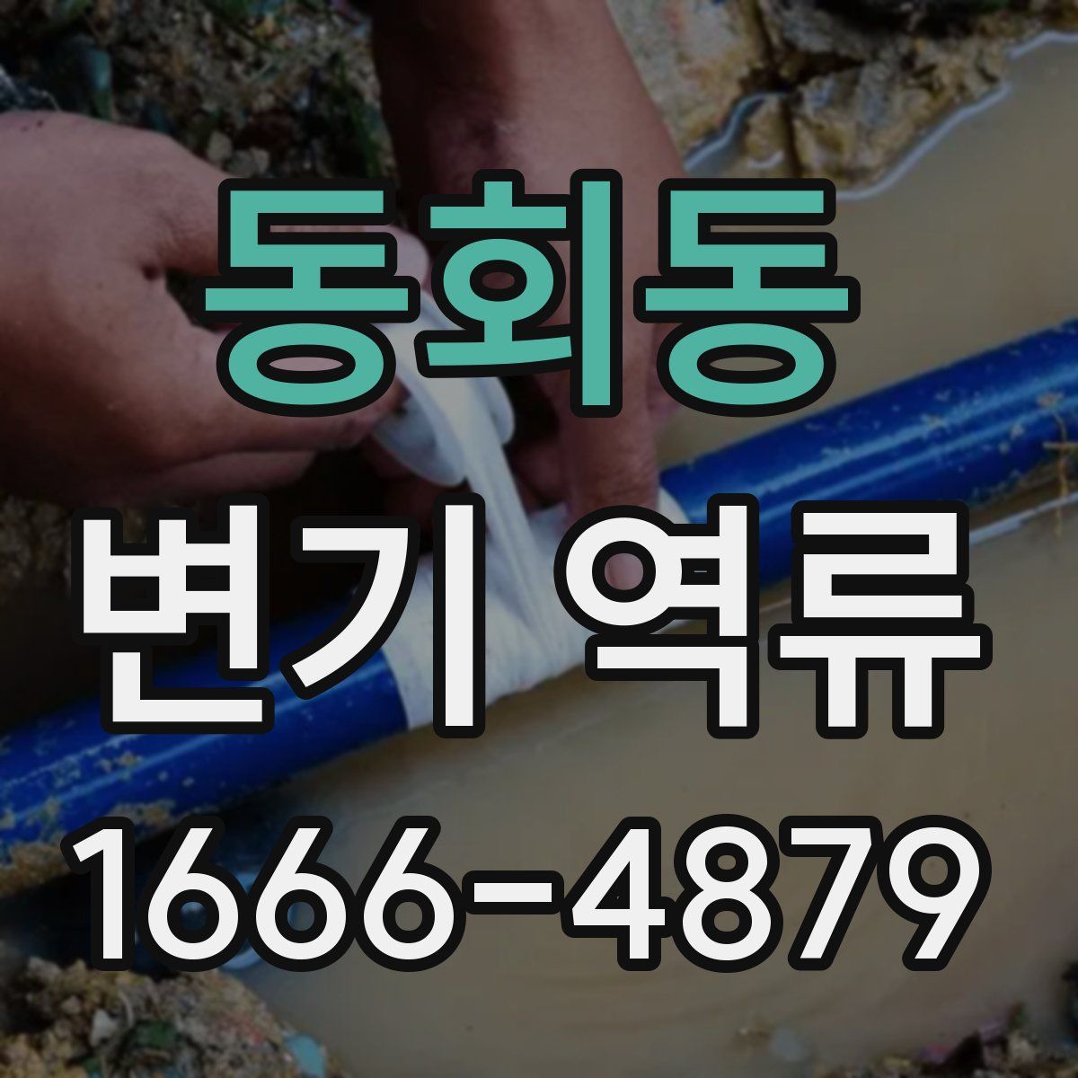 동회동 변기 역류