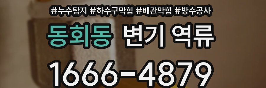 동회동 변기 역류