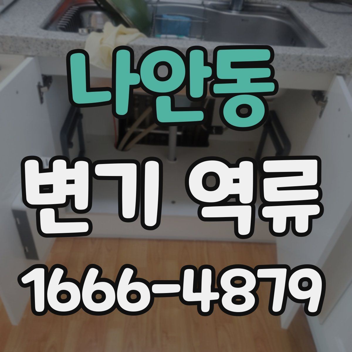 나안동 변기 역류 아파트 공용배관 점검이 필요한 순간