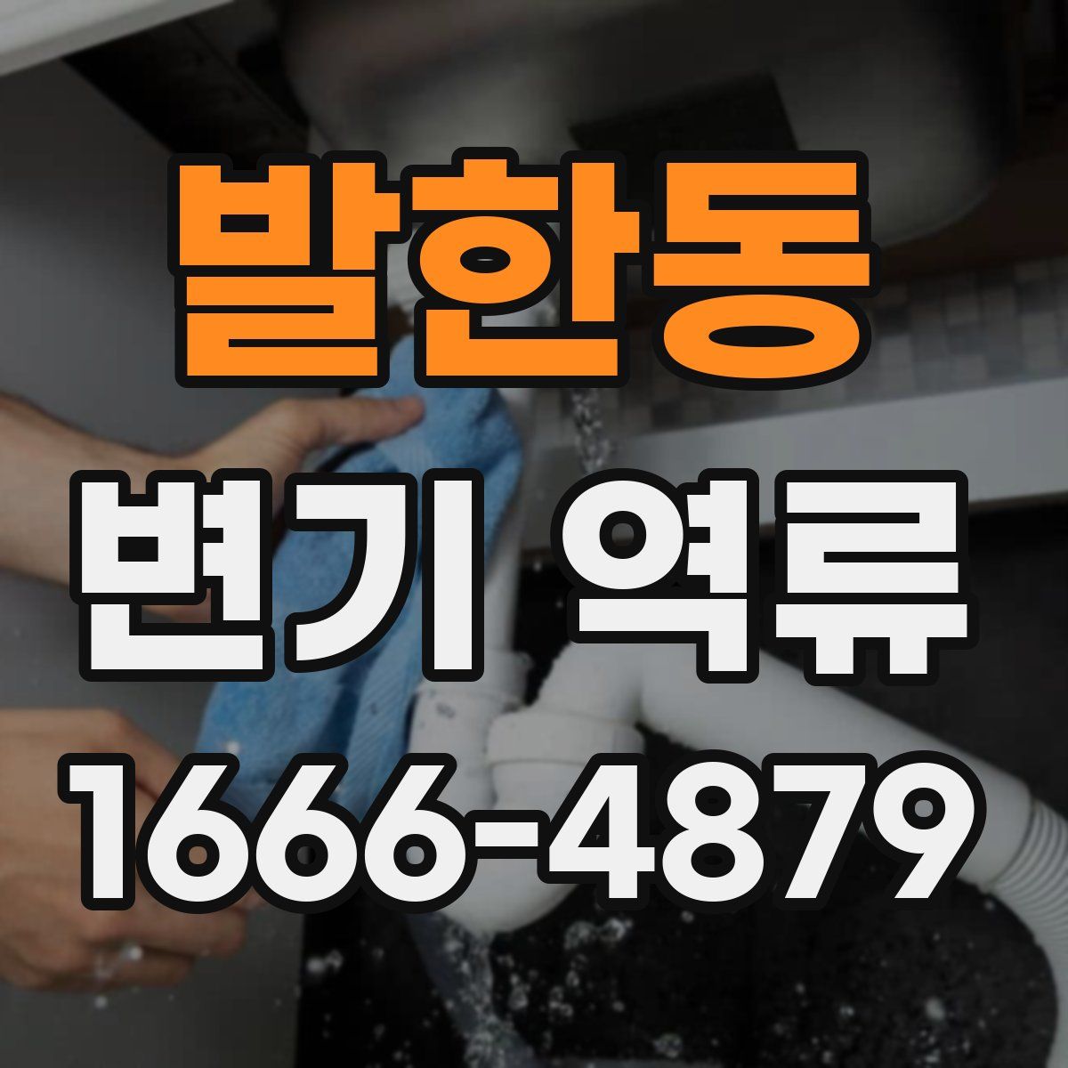 발한동 변기 역류