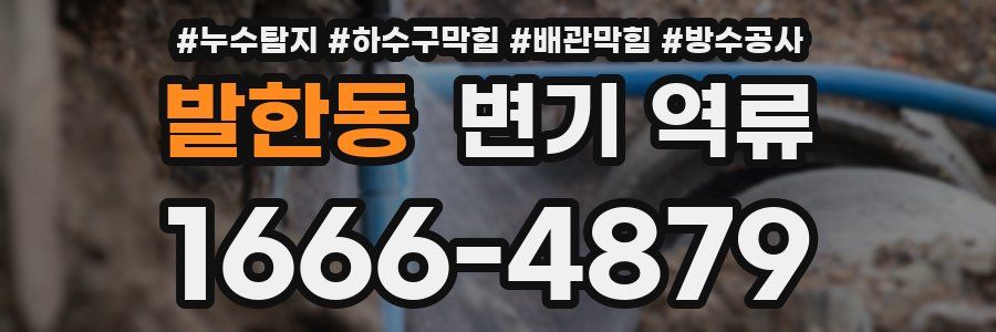 발한동 변기 역류