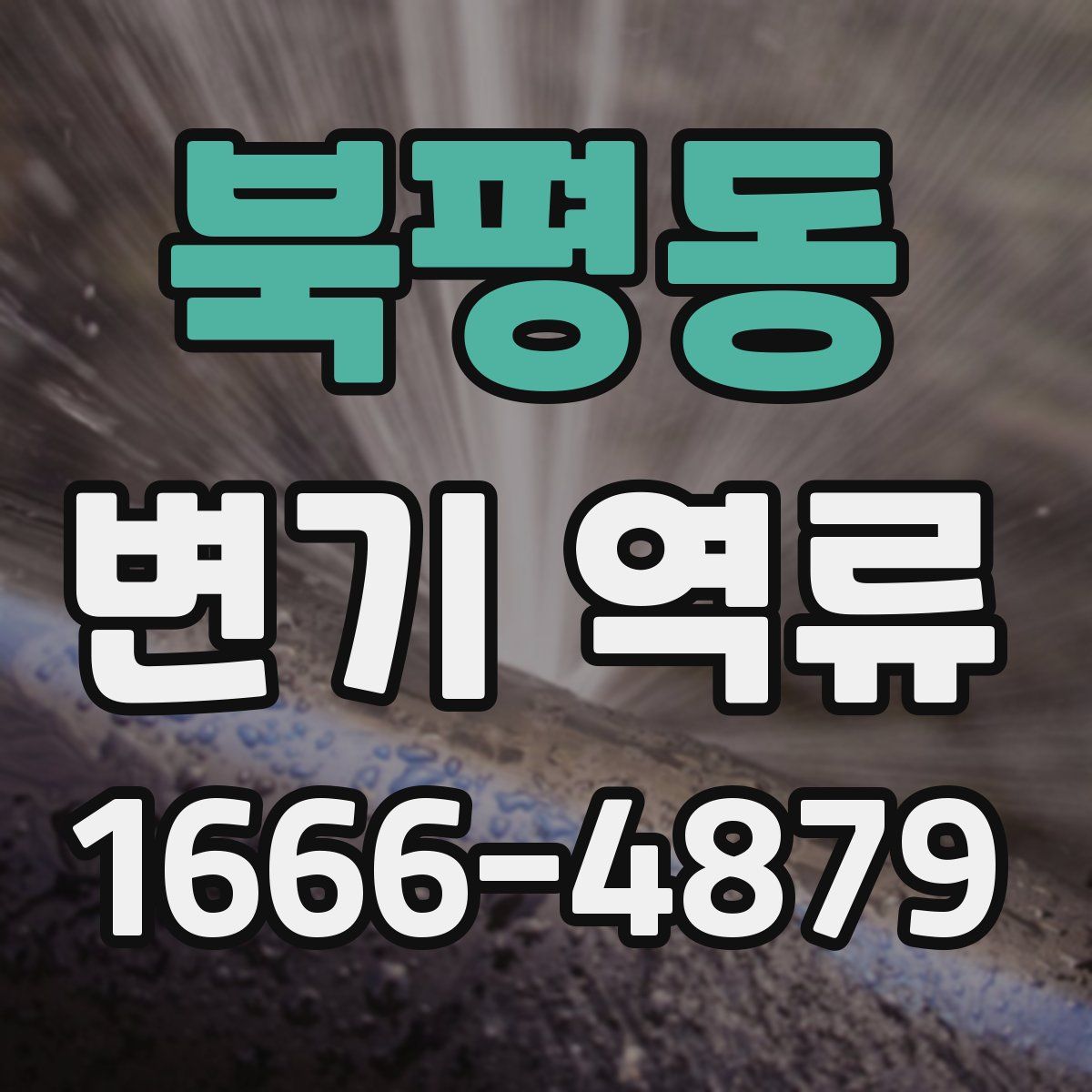 북평동 변기 역류