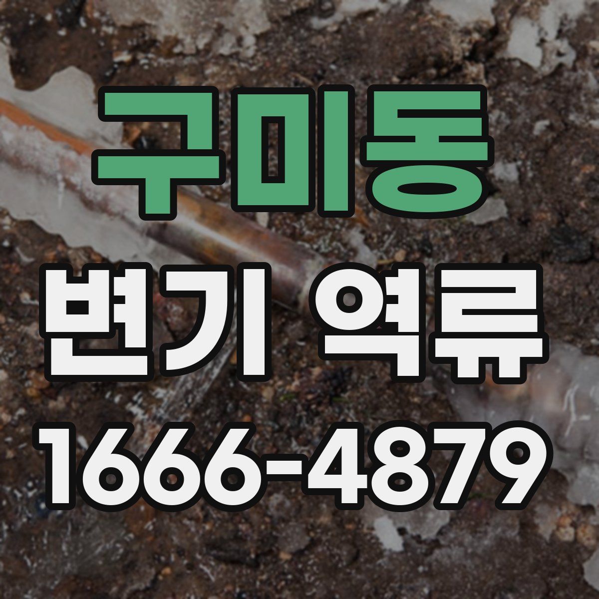구미동 변기 역류