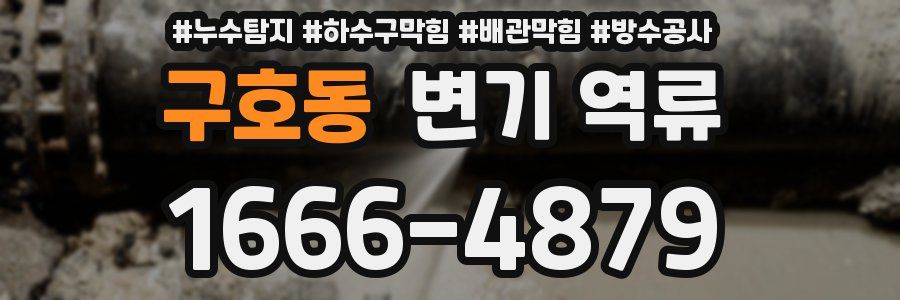 구호동 변기 역류