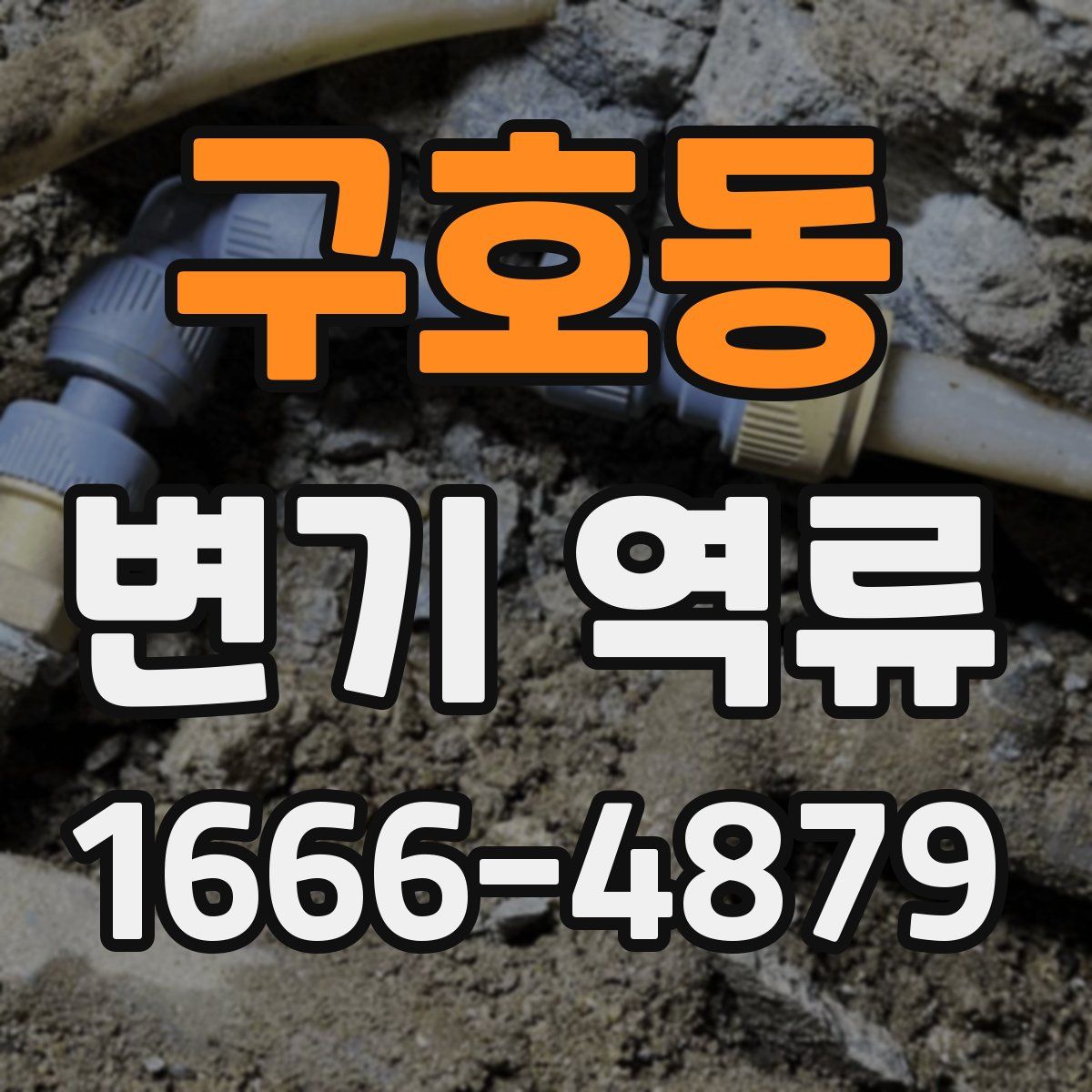 구호동 변기 역류