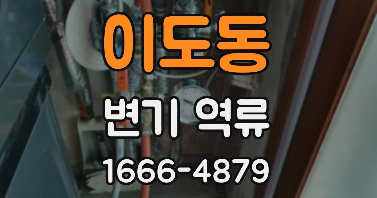 이도동 변기 역류