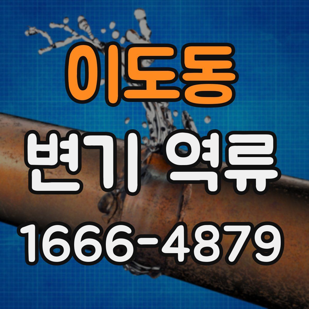 이도동 변기 역류