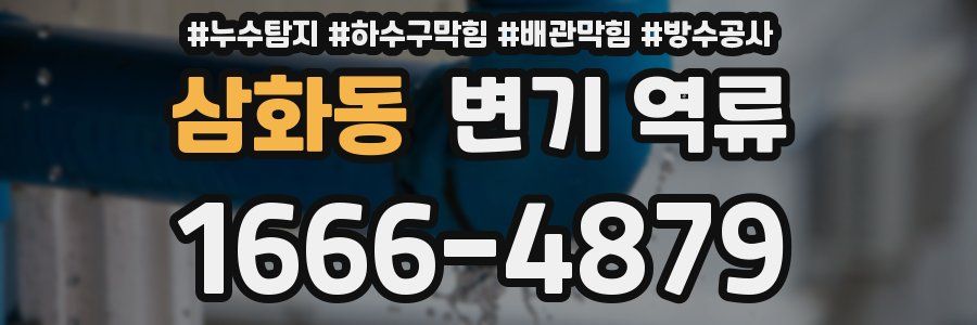 삼화동 변기 역류