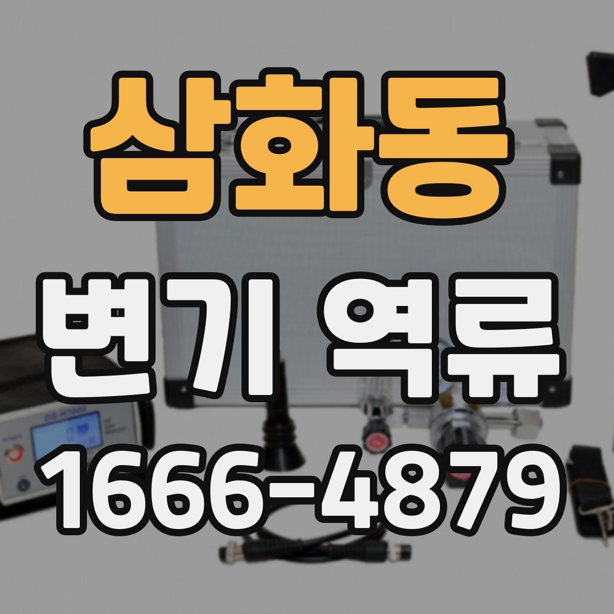 삼화동 변기 역류