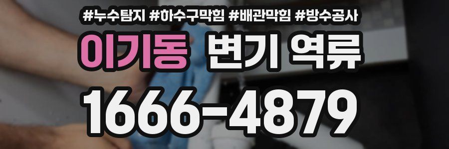 이기동 변기 역류