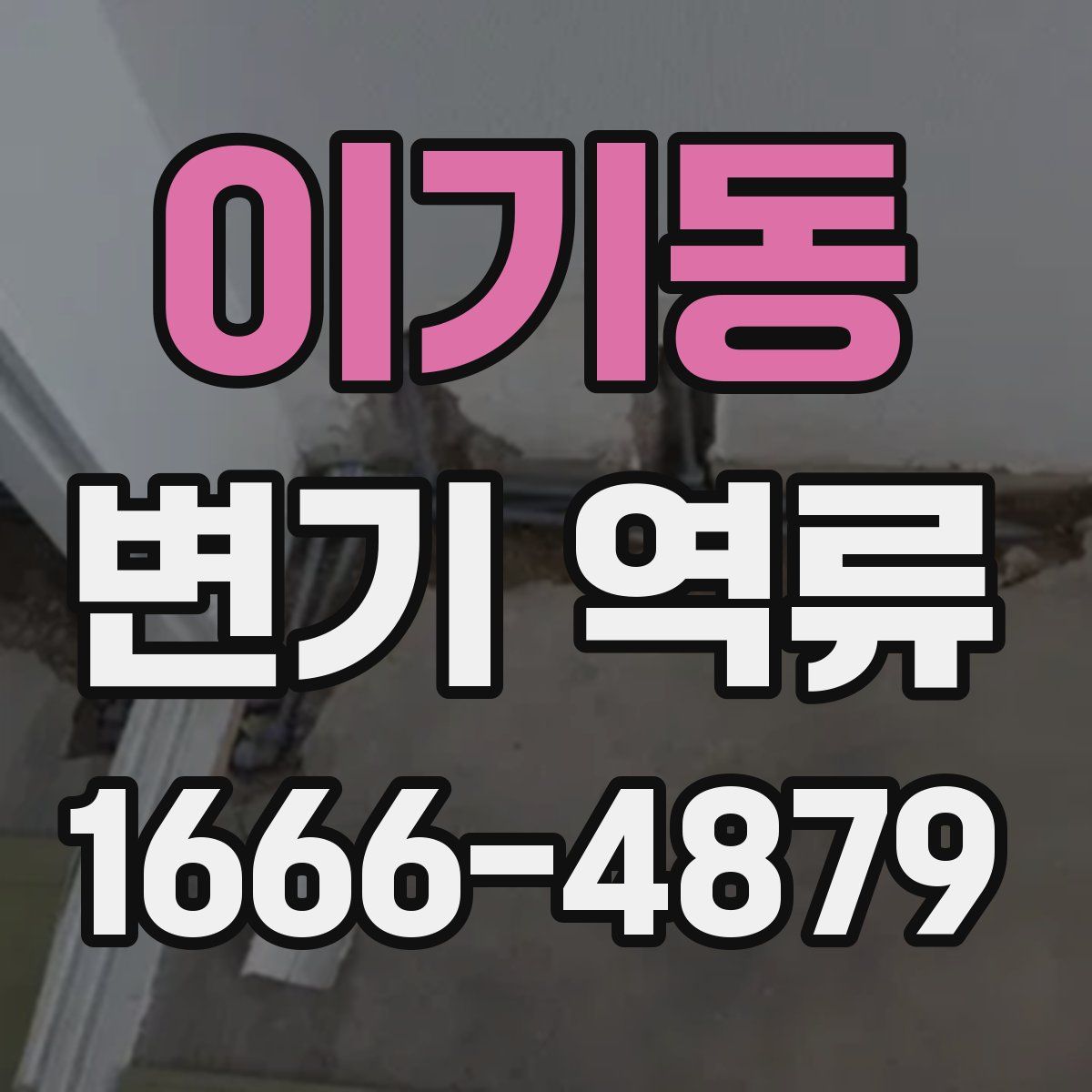 이기동 변기 역류