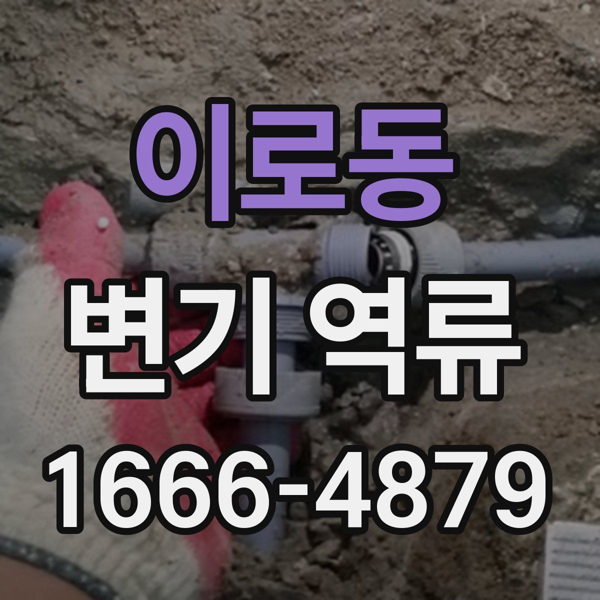 이로동 변기 역류