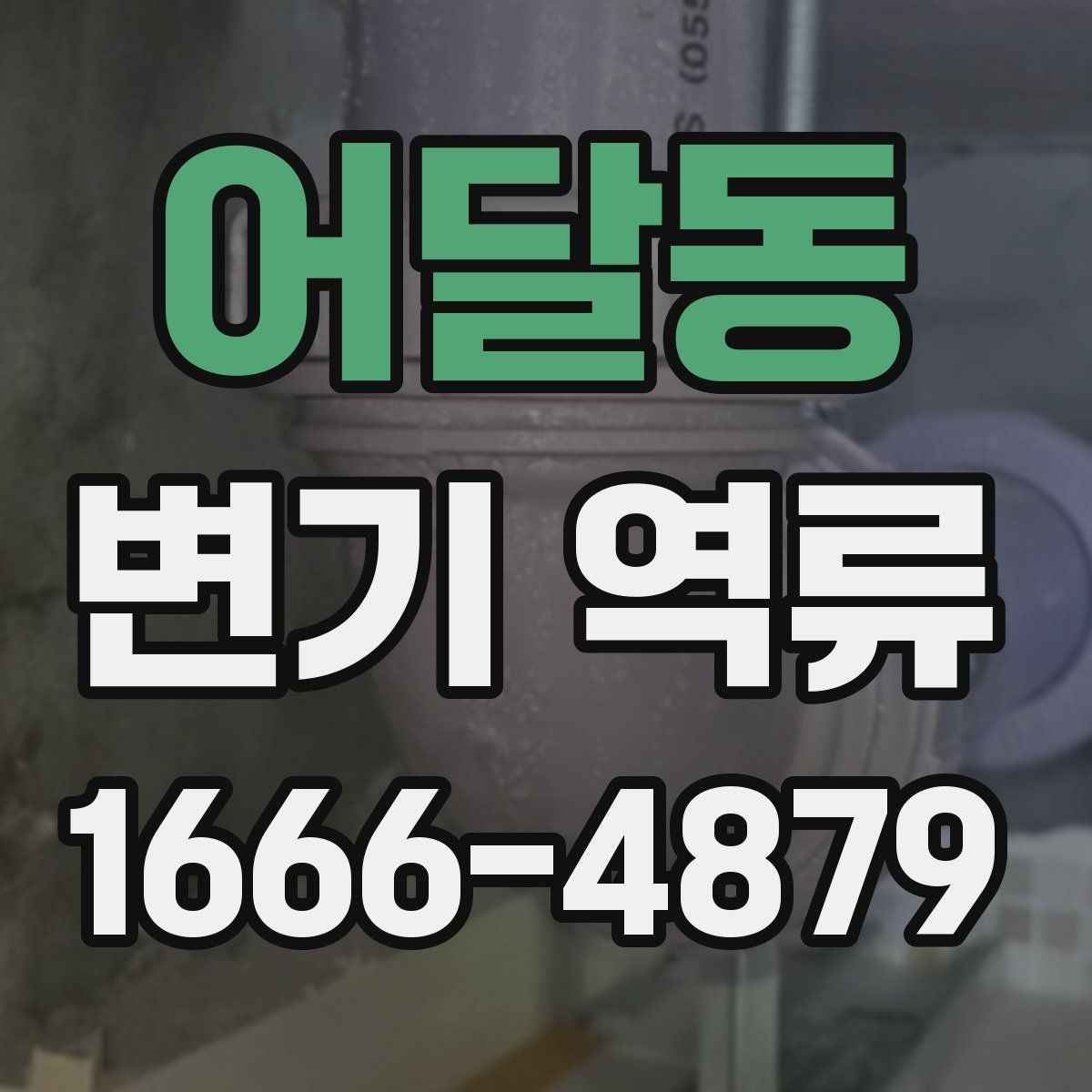 어달동 변기 역류