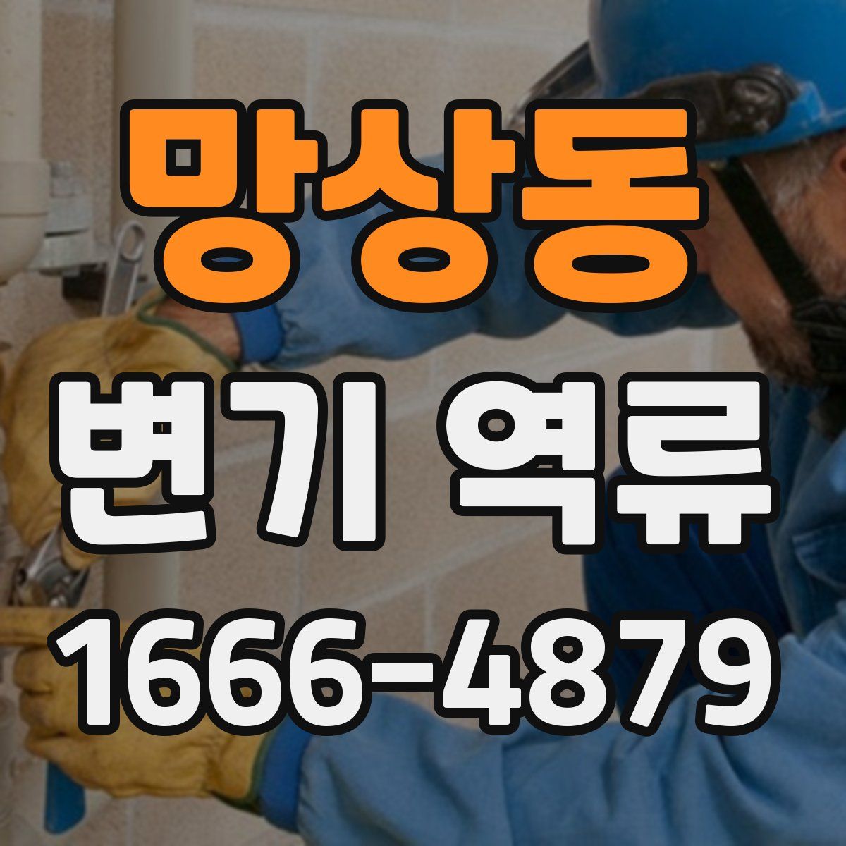 망상동 변기 역류