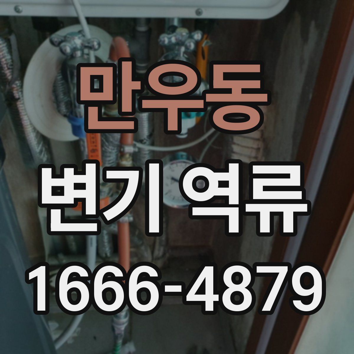 만우동 변기 역류