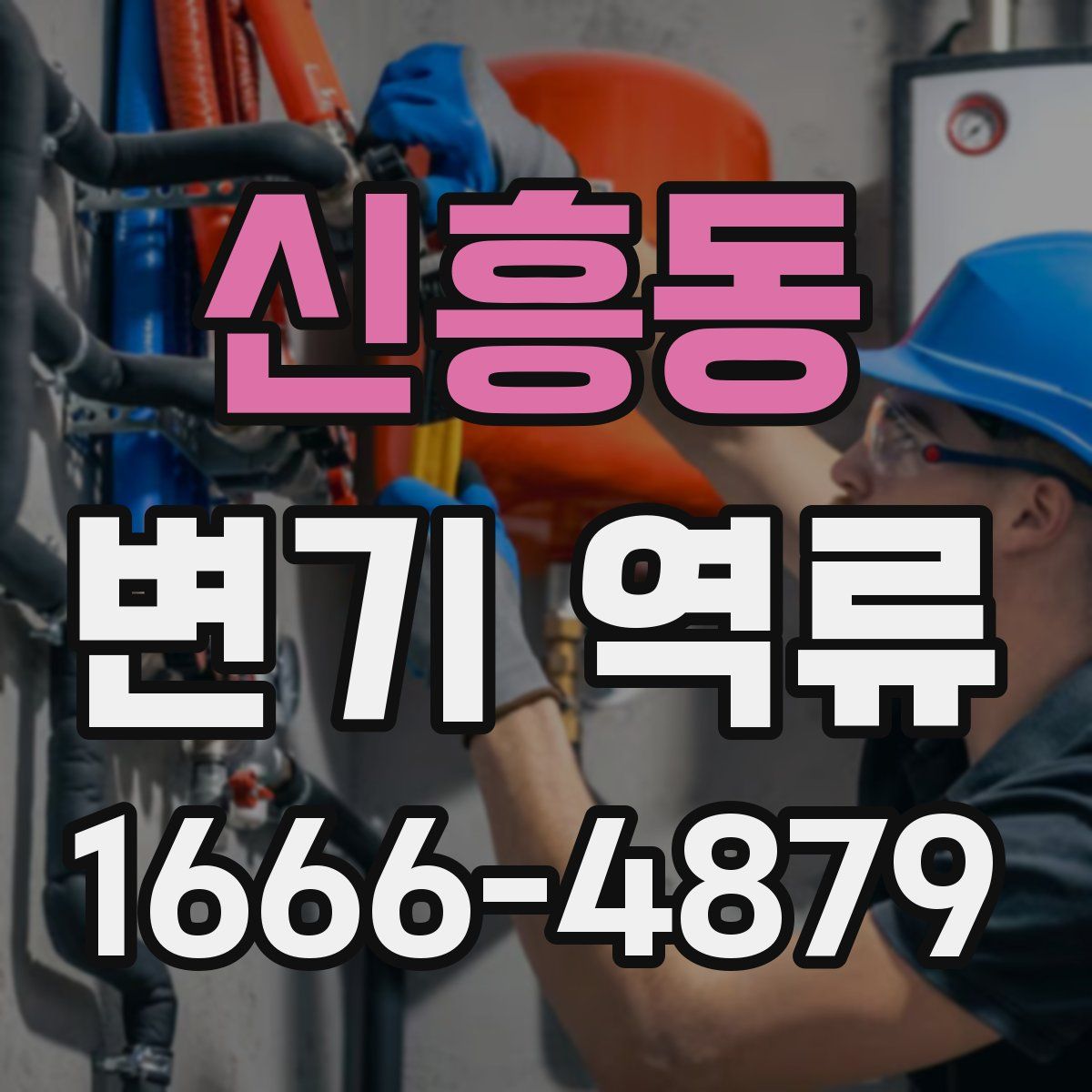 신흥동 변기 역류