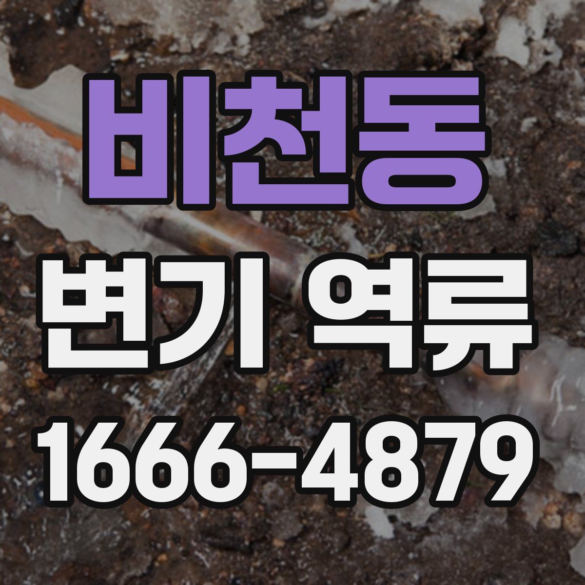 비천동 변기 역류
