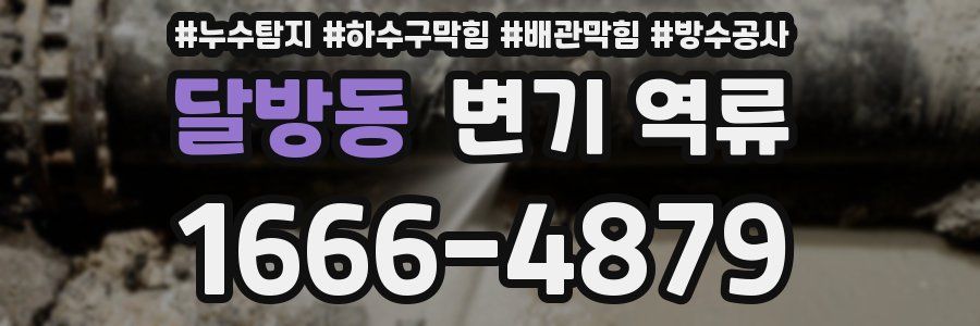 달방동 변기 역류